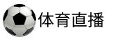 球皇直播